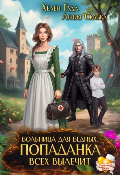 Больница для бедных. Попаданка всех вылечит