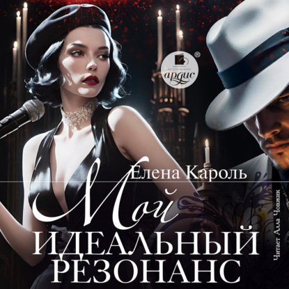 Мой идеальный резонан