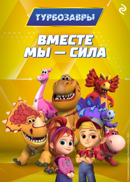 Турбозавры. Вместе мы – сила
