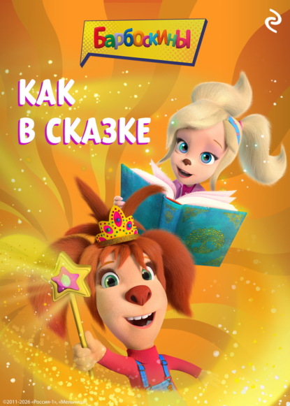 Барбоскины. Как в сказке