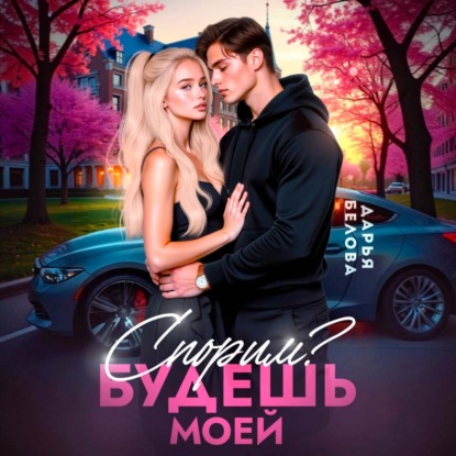 Спорим? Будешь моей