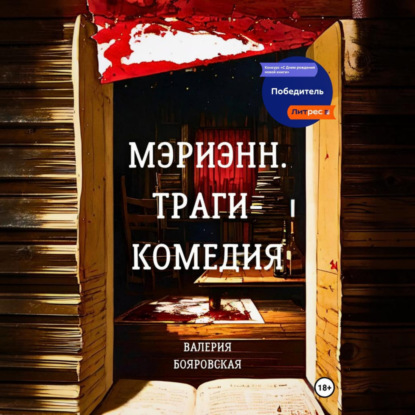 Мэриэнн. Трагикомедия