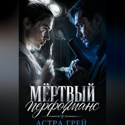 Мёртвый перформанс
