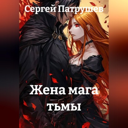 Жена мага тьмы