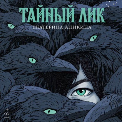 Тайный лик