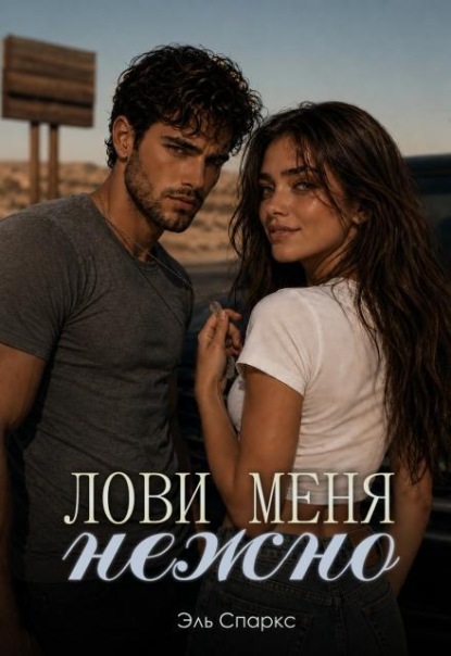 Лови меня нежно