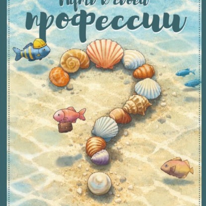 Путь к своей профессии