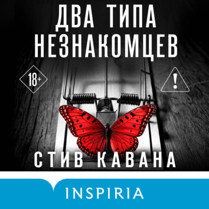 Два типа незнакомцев