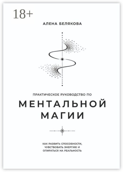 Практическое руководство по ментальной магии