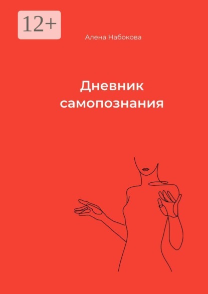 Дневник самопознания