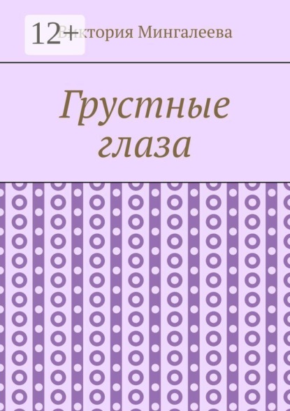 Грустные глаза