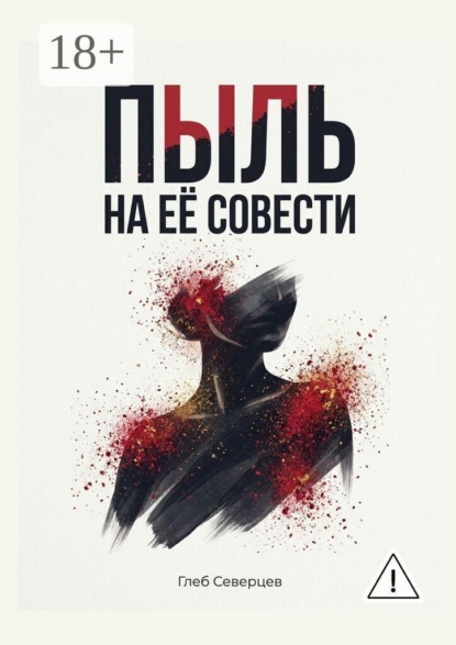 Пыль на её совести