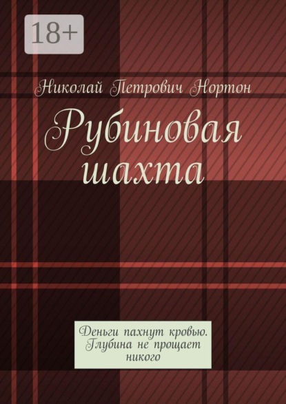 Рубиновая шахта. Деньги пахнут кровью. Глубина не прощает никого