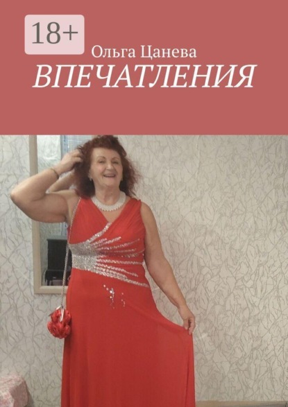 Впечатления