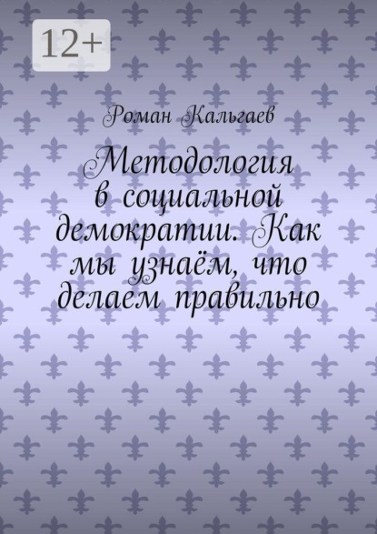 Методология в социальной демократии. Как мы узнаём, что делаем правильно