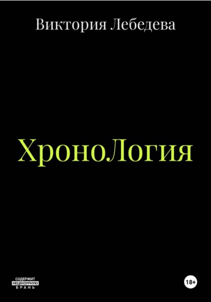 ХроноЛогия