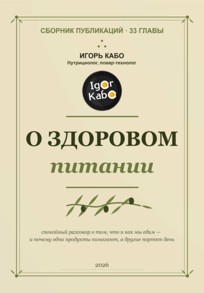 О здоровом питании (сборник публикаций)