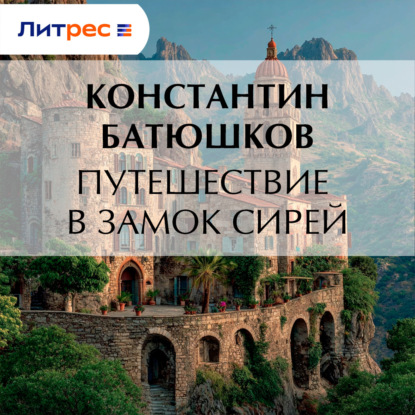 Путешествие в замок Сирей