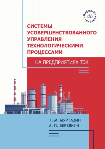 Системы усовершенствованного управления технологическими процессами на предприятиях ТЭК