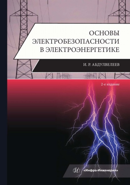 Основы электробезопасности в электроэнергетике