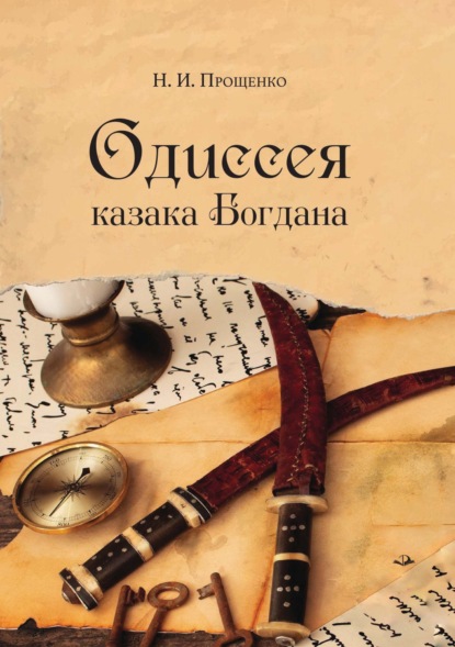 Одиссея казака Богдана