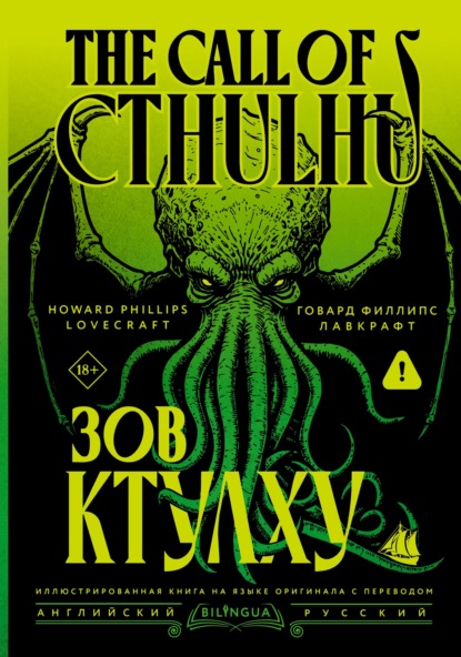 The Call of Cthulhu / Зов Ктулху