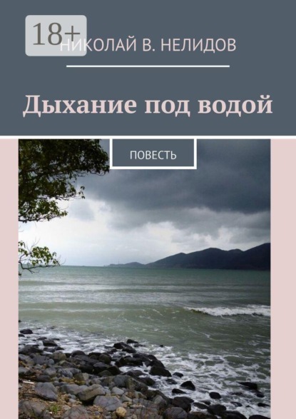 Дыхание под водой. Повесть