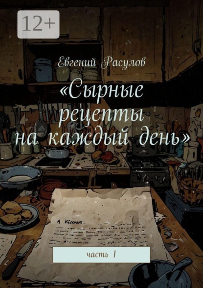 Сырные рецепты на каждый день. Часть 1