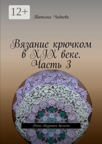 Вязание крючком в XIX веке. Часть 3. Нить, связующая времена