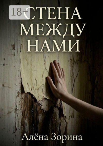 Стена между нами