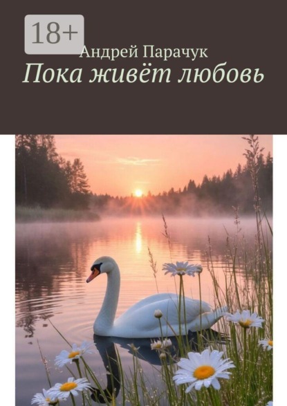 Пока живёт любовь