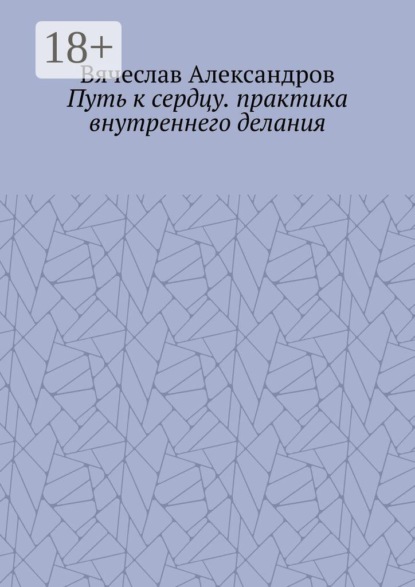 Путь к сердцу. практика внутреннего делания