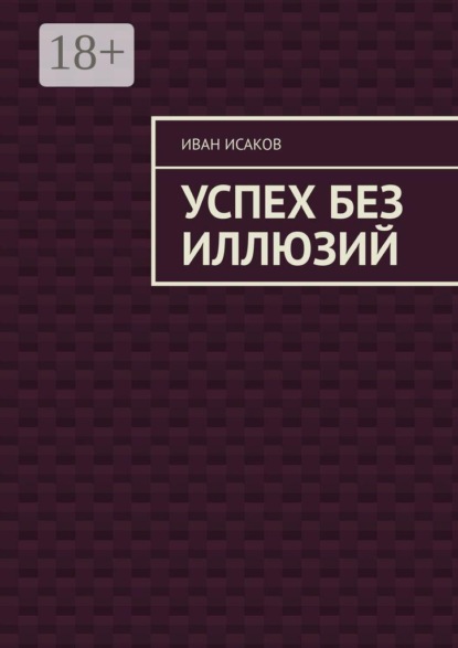 Успех без иллюзий