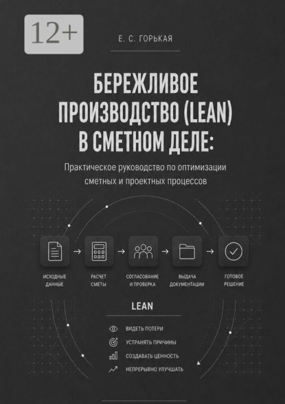 Бережливое производство (lean) в сметном деле. Практическое руководство по оптимизации сметных и проектных процессов