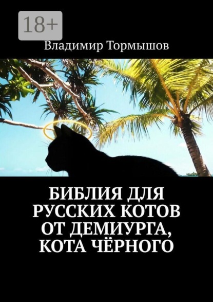 Библия для русских котов от демиурга, кота Чёрного