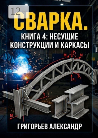Сварка. Книга 4: Несущие конструкции и каркасы
