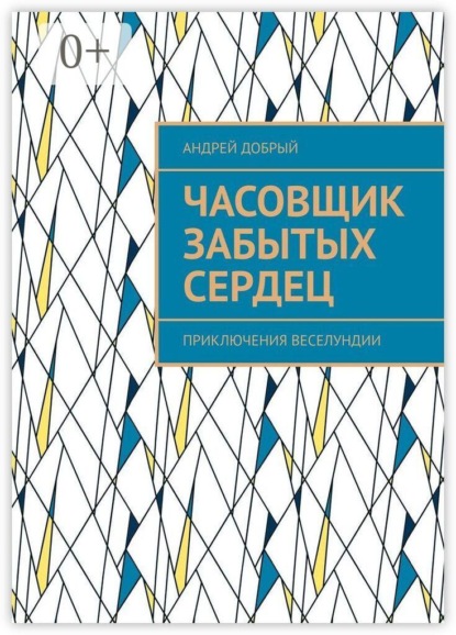Часовщик забытых сердец. Приключения Веселундии