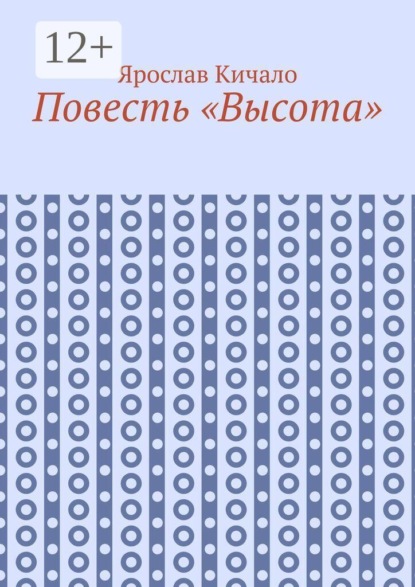 Повесть «Высота»