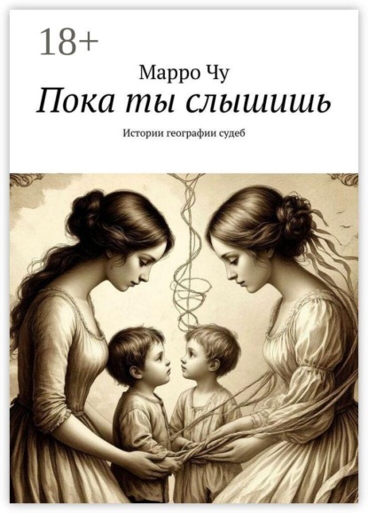 Пока ты слышишь. Истории географии судеб