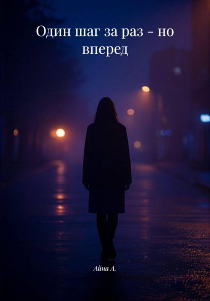 Один шаг за раз - но вперед
