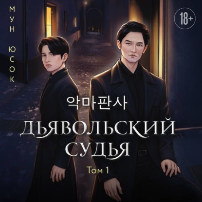 Дьявольский судья. Том 1