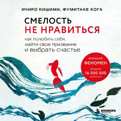 Смелость не нравиться. Как полюбить себя, найти свое призвание и выбрать счастье