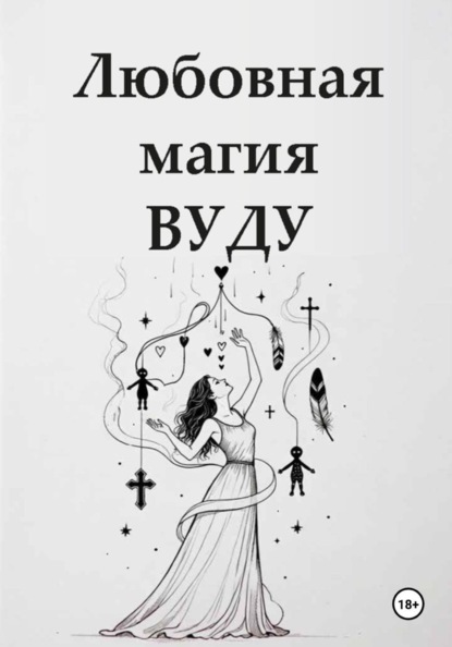 Любовная магия вуду
