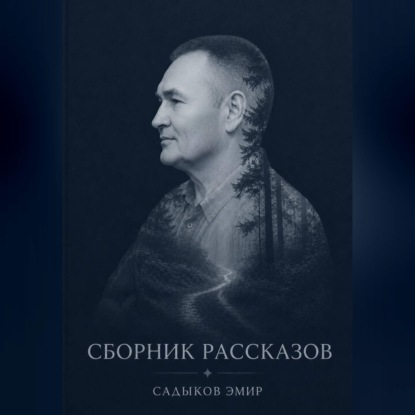 СБОРНИК РАССКАЗОВ