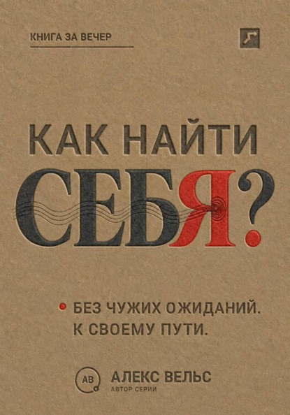 Как найти себя? Кто вы без чужих ожиданий и куда двигаться дальше
