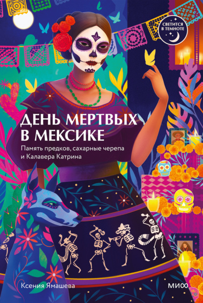 День мертвых в Мексике. Память предков, сахарные черепа и Калавера Катрина