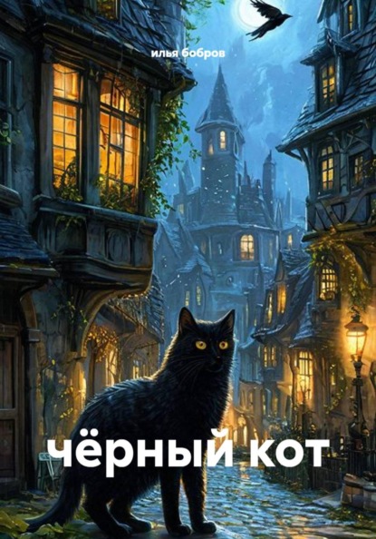 чёрный кот