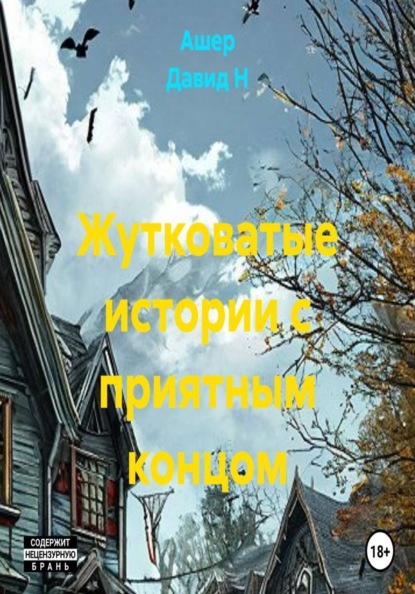 Жутковатые истории с приятным концом