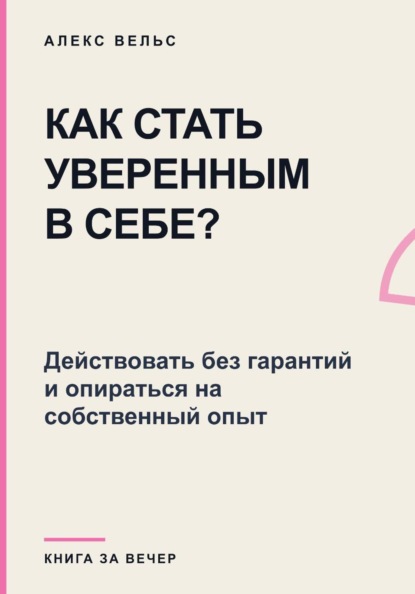 Как стать уверенным в себе? Действовать без гарантий и опираться на собственный опыт