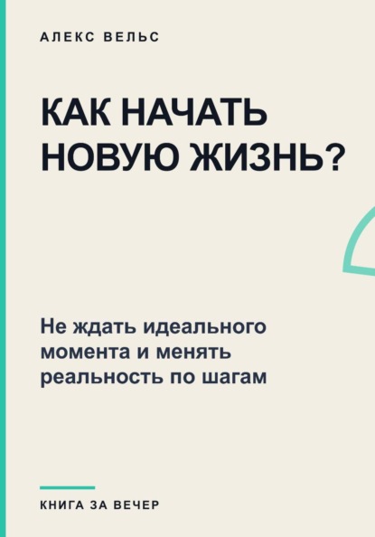 Как начать новую жизнь? Не ждать идеального момента и менять реальность по шагам